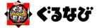 ぐるなび