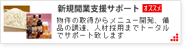 新規開業支援サポート