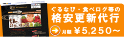 ぐるなび・食べログ等の格安更新代行「グルメパートナーズ」