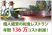 和食レストランコスト削減例