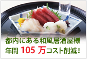 和風居酒屋コスト削減例