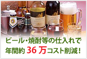 酒類コスト削減例