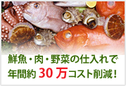 肉・魚・野菜類コスト削減例