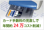 カード手数料コスト削減例
