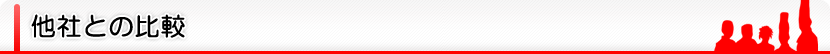 他社との比較 width=