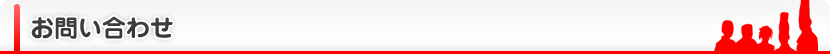 お問い合わせ
