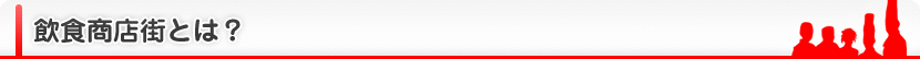 飲食商店街とは？