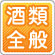 酒類全般