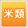 米類