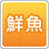 鮮魚