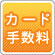 カード手数料
