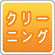 クリーニング