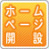 ホームページ開設
