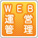 WEB運営管理