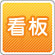 看板