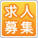 求人募集