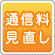通信料見直し
