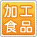 加工食品