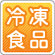 冷凍食品