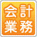 会計業務