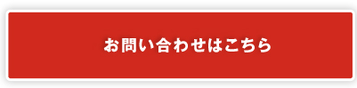 お申し込み