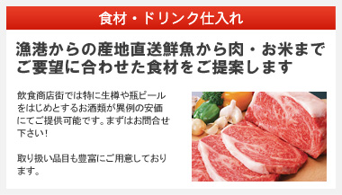 食材・ドリンク仕入れ