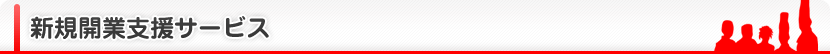 新規開業支援サービス