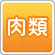 肉類