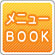 メニューブック