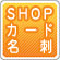 SHOPカード
