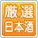 厳選日本酒