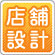 店舗設計