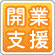 開業支援