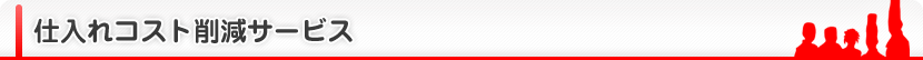 仕入れコスト削減サービス