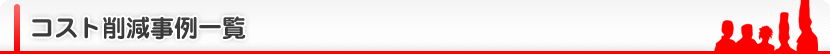 コスト削減事例一覧
